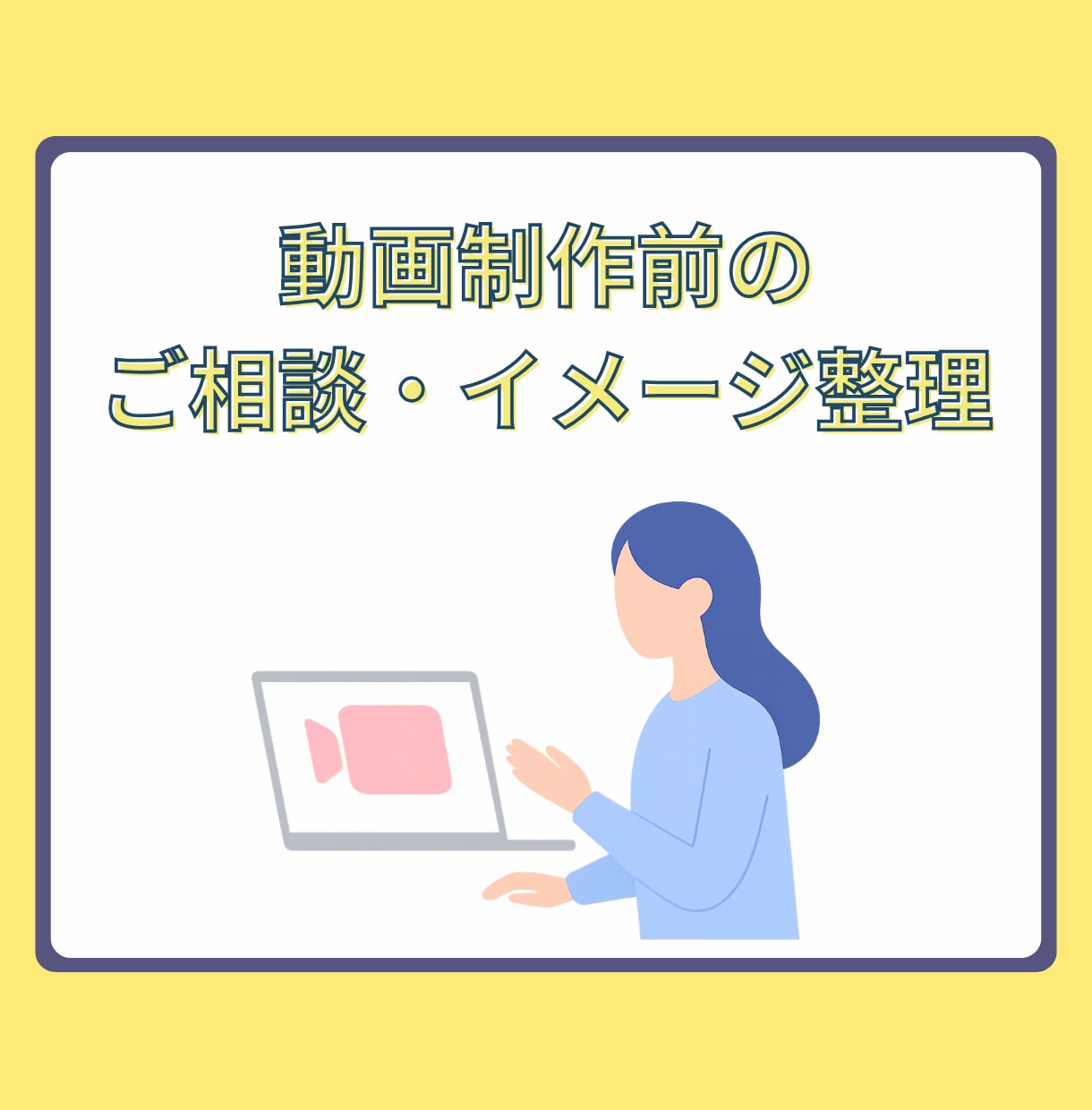 動画制作前のイメージ相談・事前サポートをします アニメーション動画制作前の不安や疑問に丁寧にお答えします! イメージ1