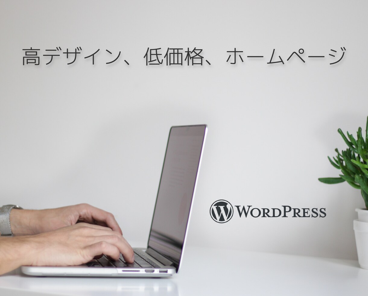 高デザイン、低価格のwebサイトを制作いたします Wordpress使用でSEO対策も万全 イメージ1