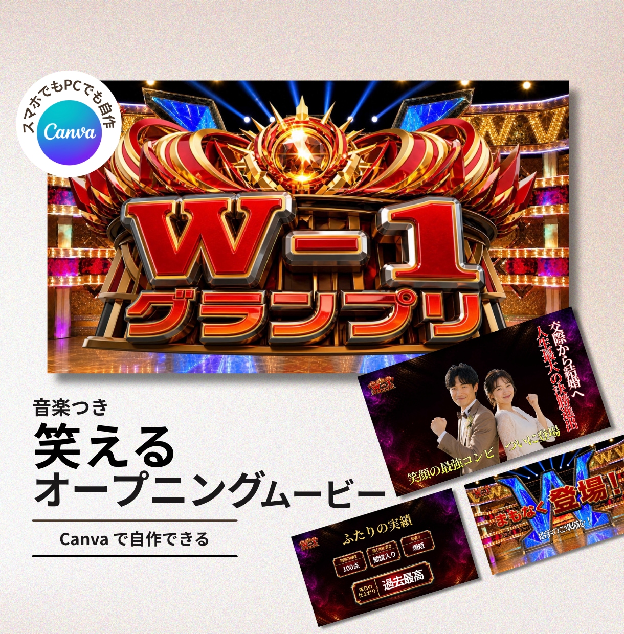 結婚オープニングムービー・テンプレート自作できます ゲストが笑顔になる！W-1グランプリ・無料Canvaで作れる イメージ1