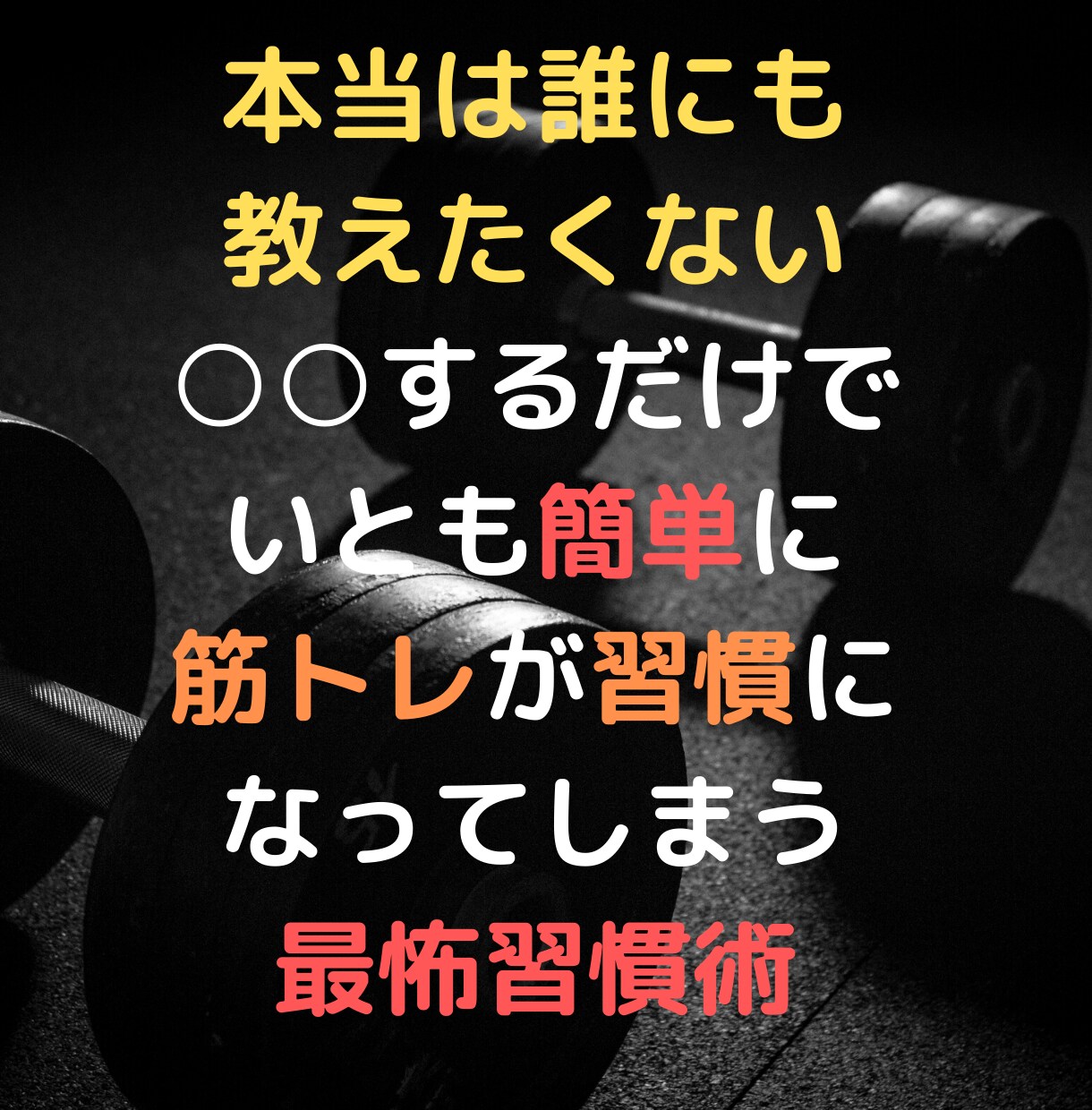 筋トレが続かない悩み全力で解決します 筋トレを続けて100歳まで健康な身体へ イメージ1