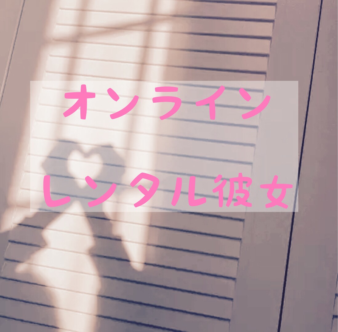 男性のみ  貴方の彼女になります 寂しい方、恋人気分を味わいたい方いませんか？？ イメージ1