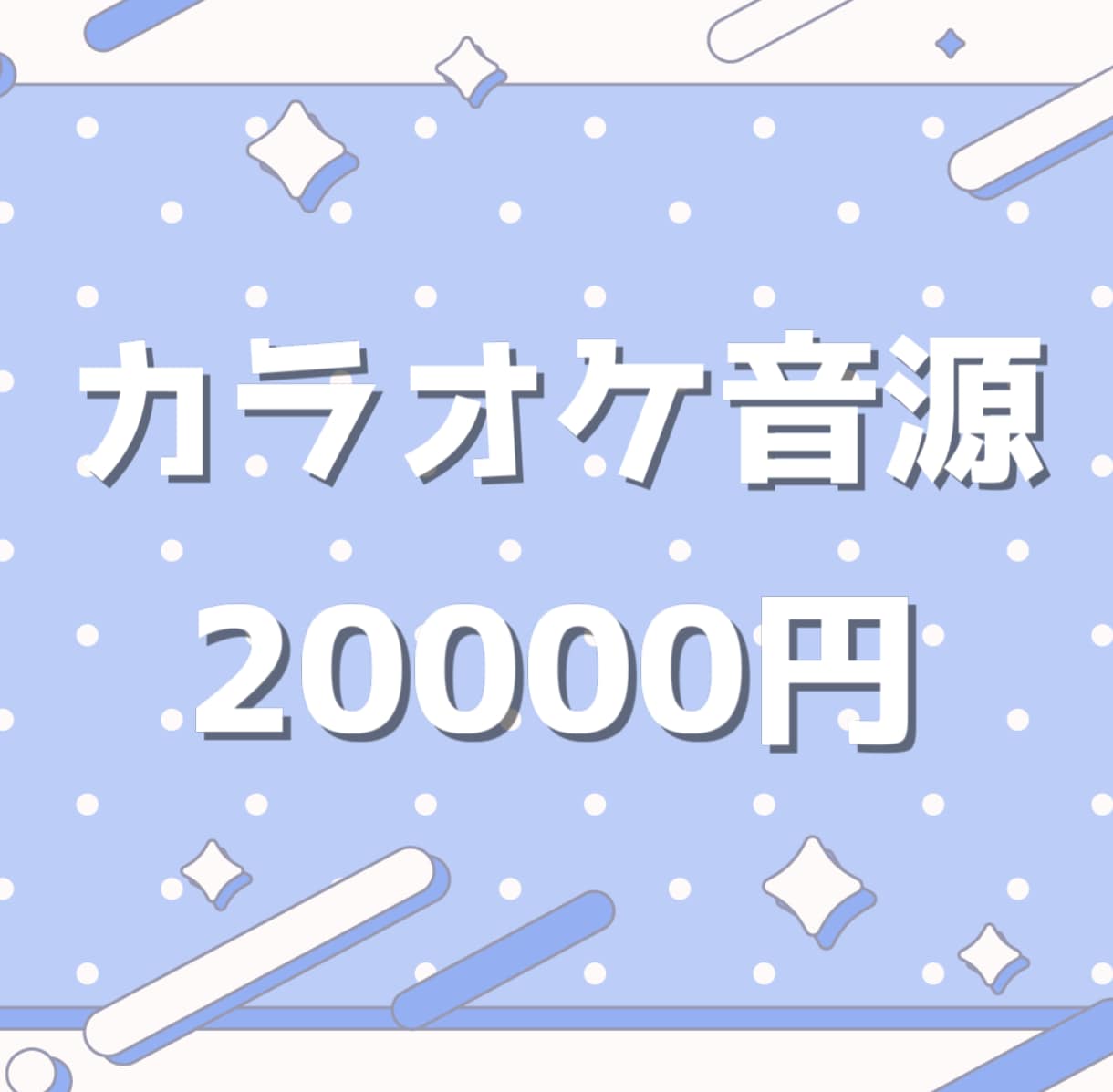 歌ってみたなどのカラオケ音源を制作します 高品質なカラオケ音源を制作いたします。 イメージ1