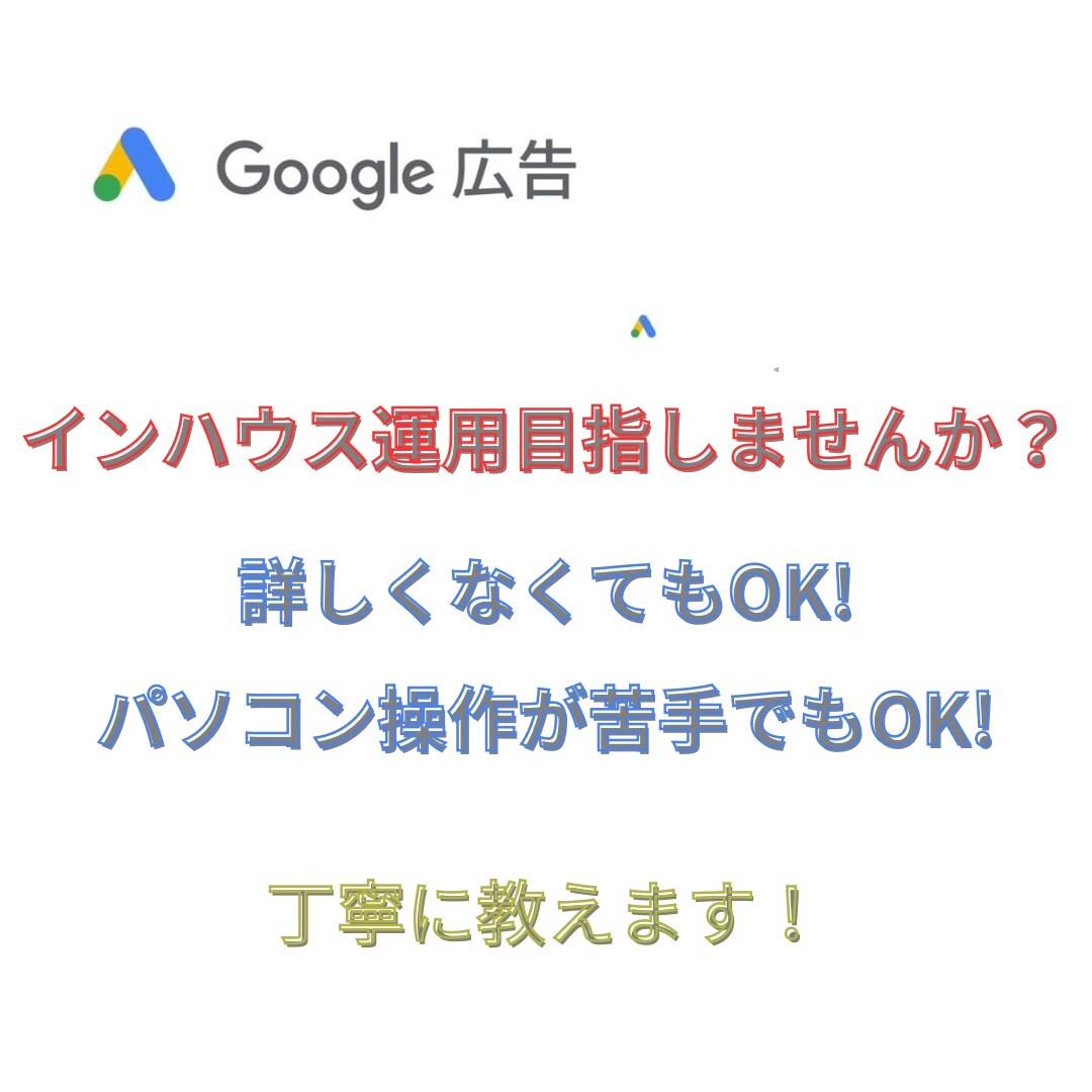 Google広告インハウス化を目指します Google広告ならお任せ下さい！ イメージ1