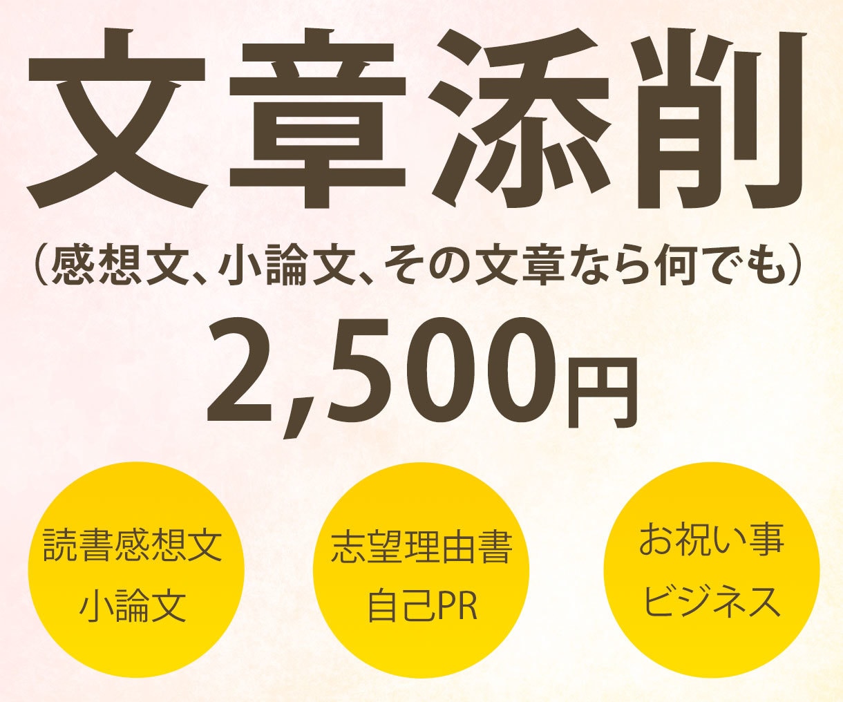 元国語教員が様々な文章作成のお手伝いと添削をします 感想文、小論文、卒論、志望理由書、自己PR、お祝いメッセージ イメージ1