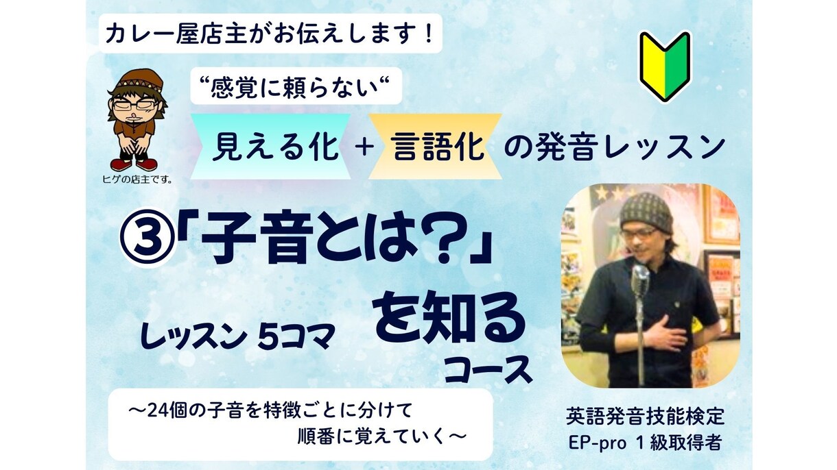 子音は24コ、特徴ごとにグループ分けて覚えます 感覚に頼らない！誰でも納得の「見える化」＋「言語化」レッスン イメージ1