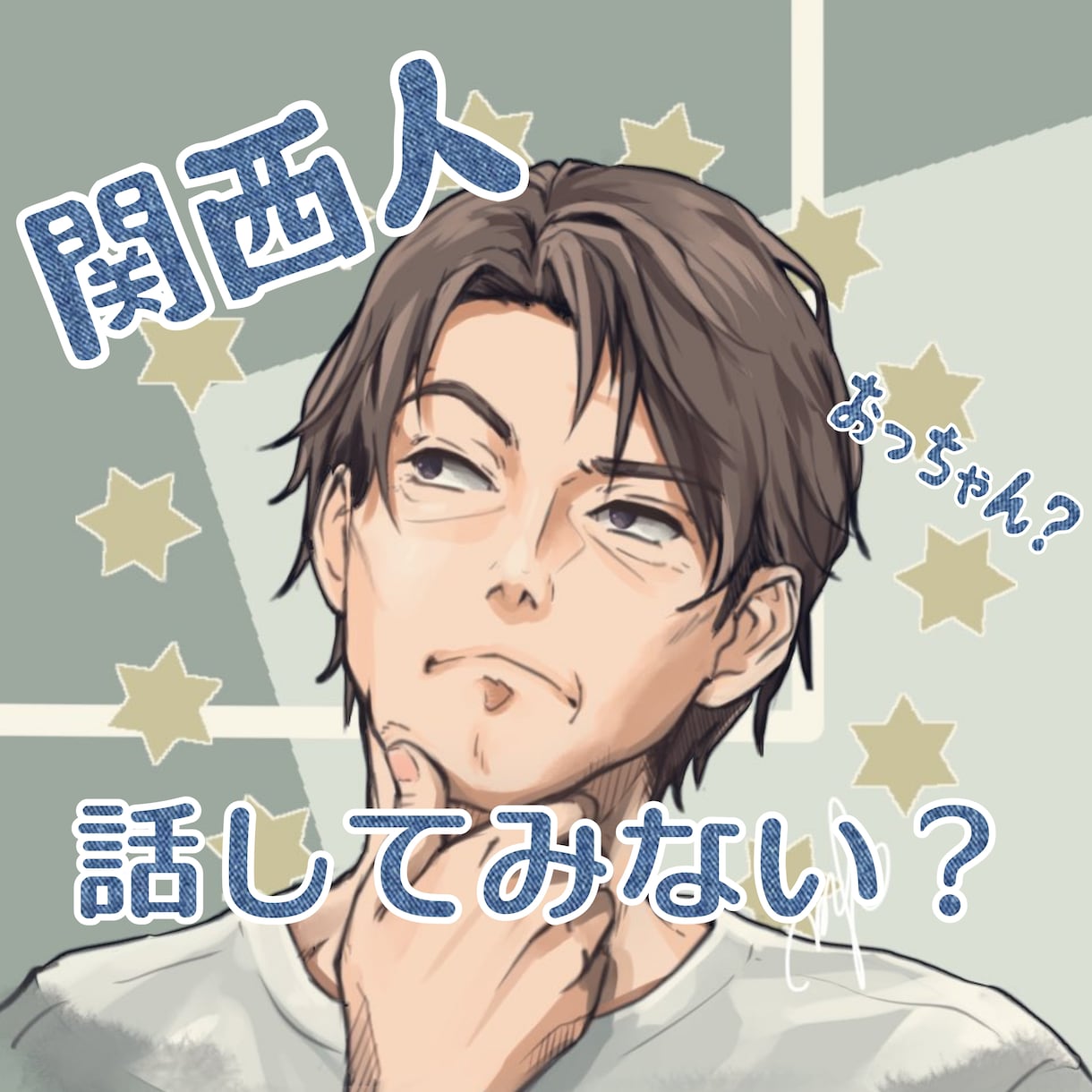 おっちゃん話、聴くで！待ってます 関西のイケオジかも　好みの声かもしれへんで イメージ1