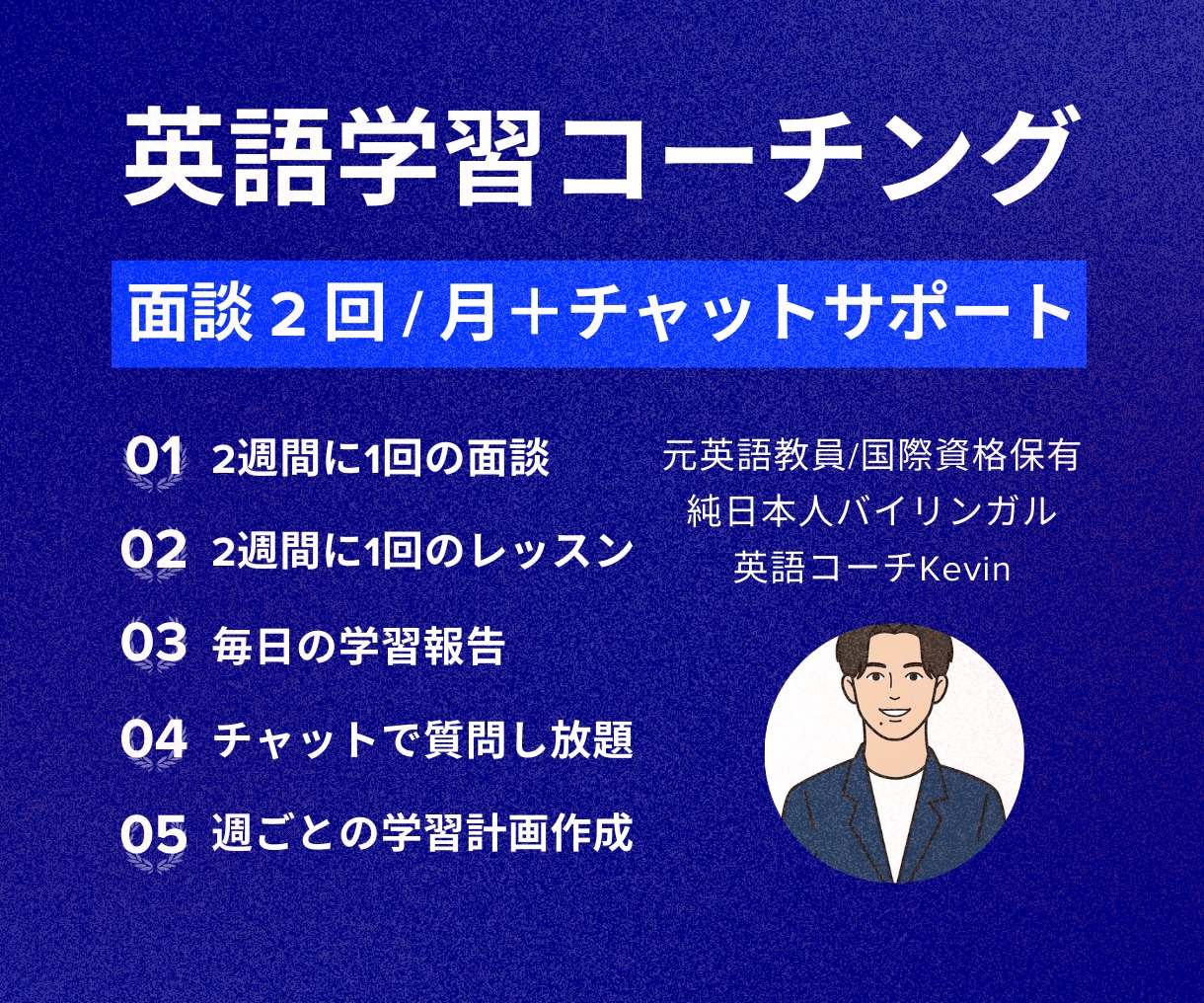 面談2回+チャット無制限 | 英語コーチングします 元高校英語教員・国際資格保有のコーチが1ヶ月間サポートします イメージ1