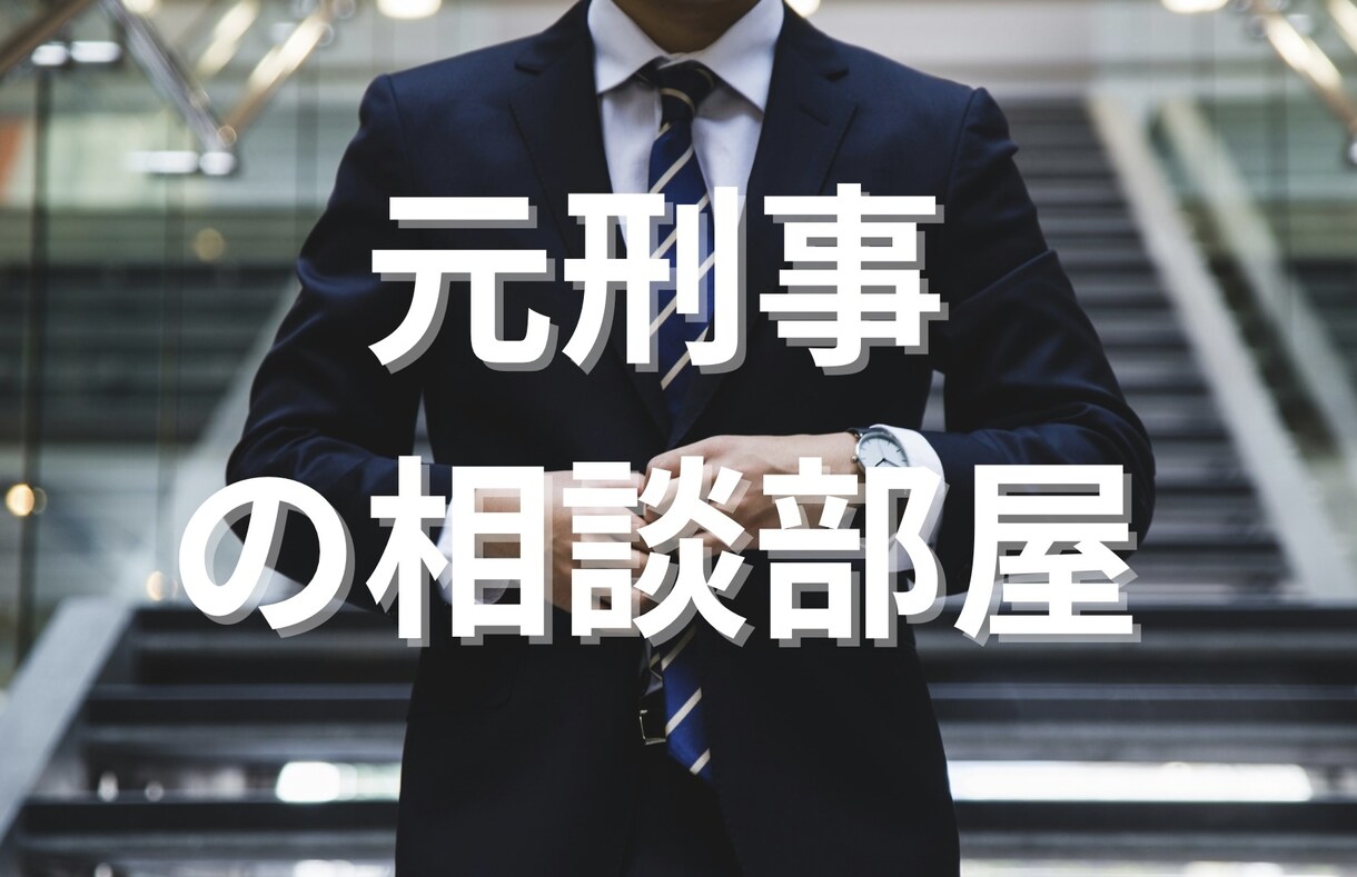 元刑事の経験で些細な事でもご相談にのります どんなお悩みもまずはお伺いします！ イメージ1