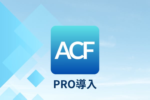 ACF PRO をあなたのサイトに導入します 正規ライセンスを用い、WPに設置を承ります イメージ1