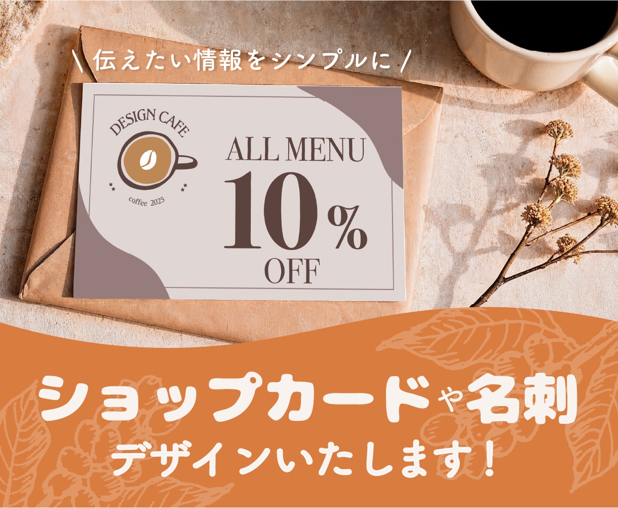 シンプルで伝わるショップカード・名刺デザインします 丁寧なヒアリングで心を込めてお作りいたします！ イメージ1