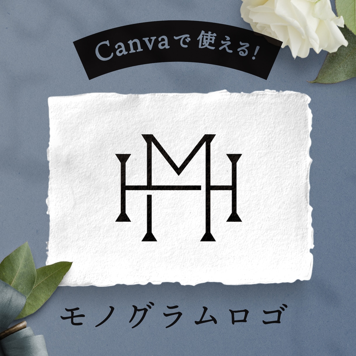 おふたりのイニシャルでモノグラムロゴを制作します Canva対応◎ 結婚式で使えるイニシャルロゴセット イメージ1