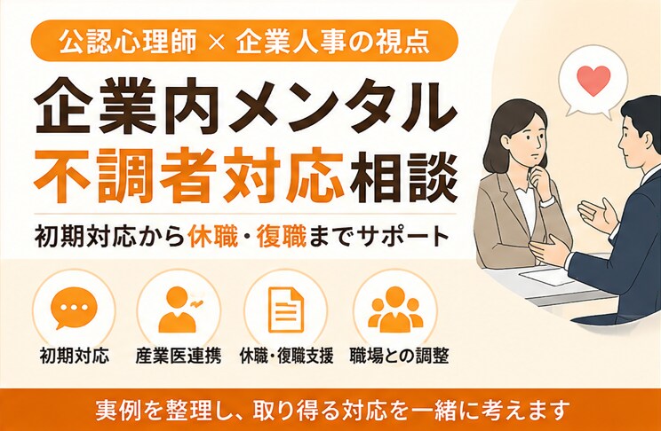 企業内のメンタル不調者への対応を支援します 初期対応から休職・復職まで公認心理師×現役人事が助言 イメージ1
