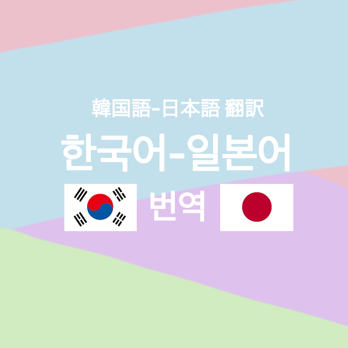 フリーランス翻訳者が韓日翻訳します 現役翻訳者による自然な翻訳をご希望の方に♪ イメージ1
