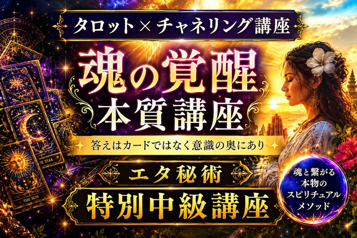 タロット×チャネリング講座魂の覚醒本質講座伝えます 答えはカードではなく意識の奥にあり✨ユタ秘術特別中級講座 イメージ1