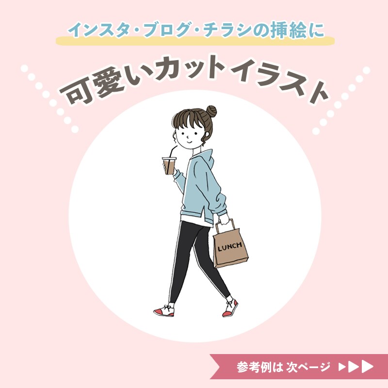 シンプル＆ナチュラルなイラスト制作します 商用利用OK！インスタグラム・ブログ・チラシの挿絵に最適 イメージ1