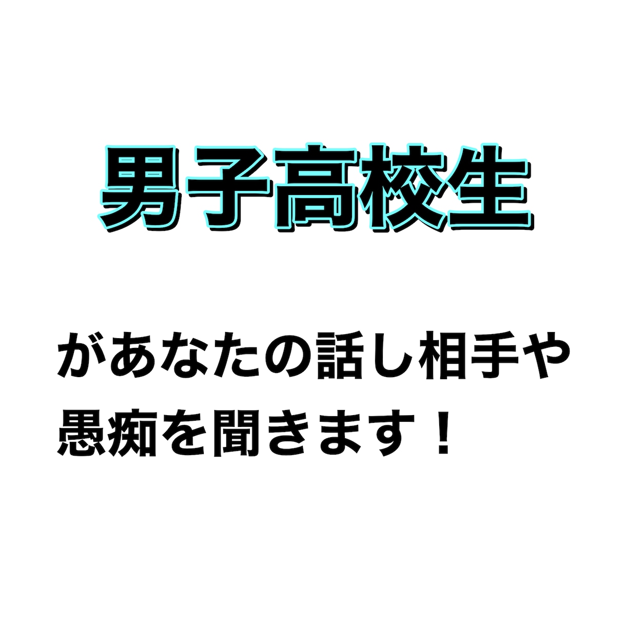 話し相手や愚痴を聞きます 男子高校生が話し相手になります！！！ イメージ1
