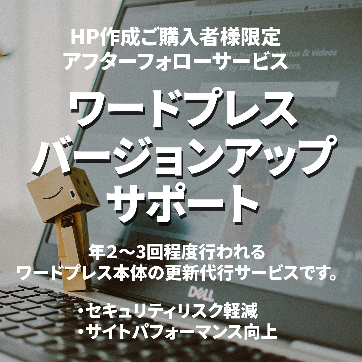 HP制作利用者様限定 WPバージョンアップ致します WordPress本体のバージョンアップにご利用ください。 イメージ1