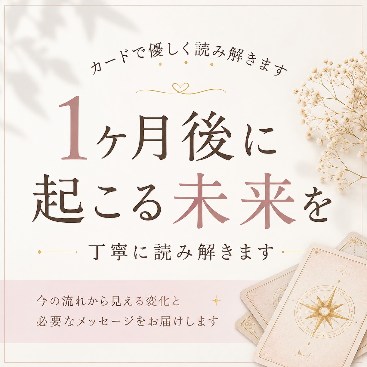 1ヶ月後に起こる未来をカードで丁寧に読み解きます 仕事・恋愛・人間関係など今のあなたに向けて丁寧に読み解きます イメージ1