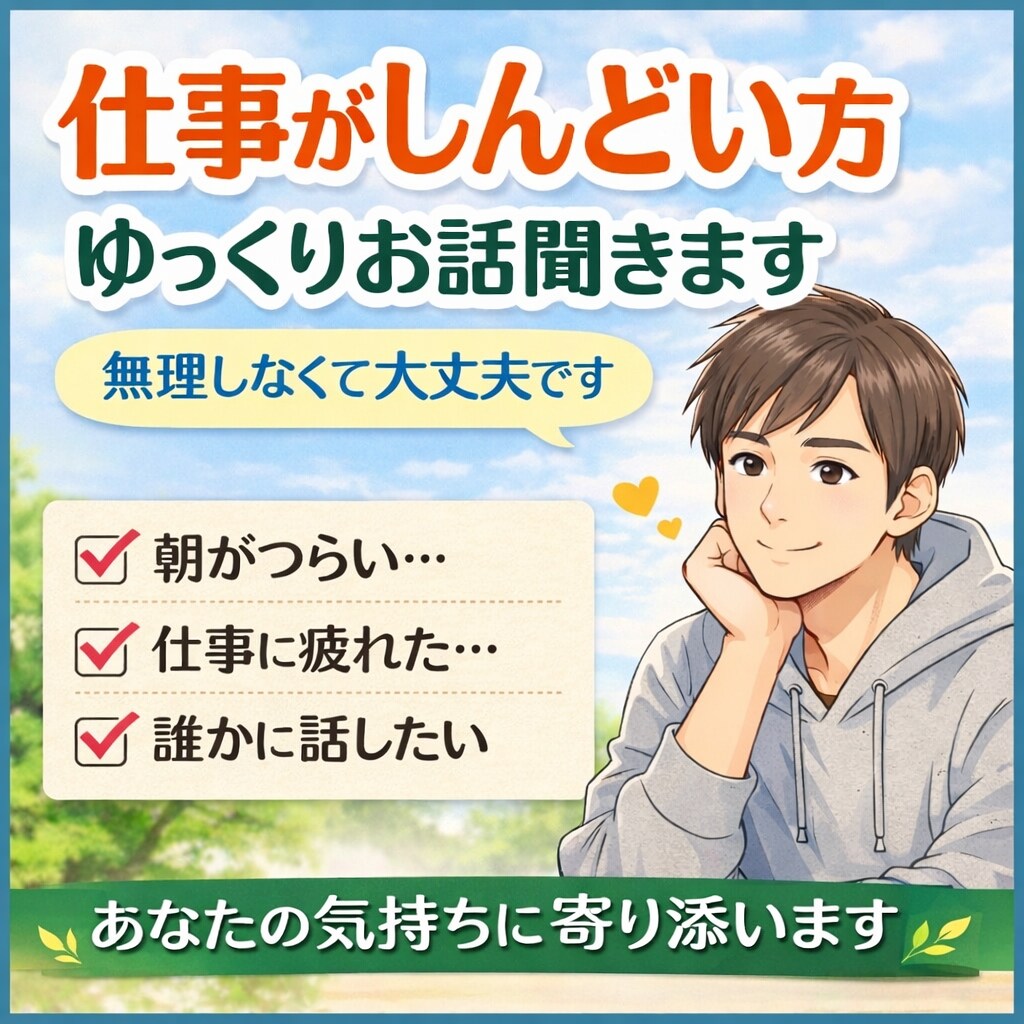 仕事がしんどい方、ゆっくりお話し聞きます 無理に元気にならなくて大丈夫。あなたのペースでお話しできます イメージ1
