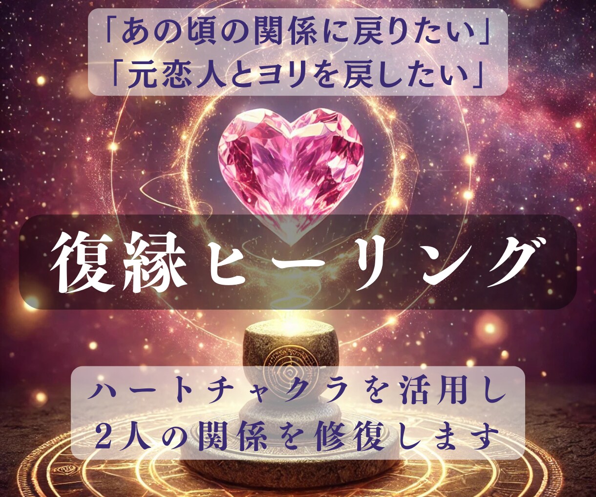 本気で復縁をしたい方のみご依頼お願いします ※真剣に復縁したい方のみ※2人が出会った理由もお伝えします イメージ1