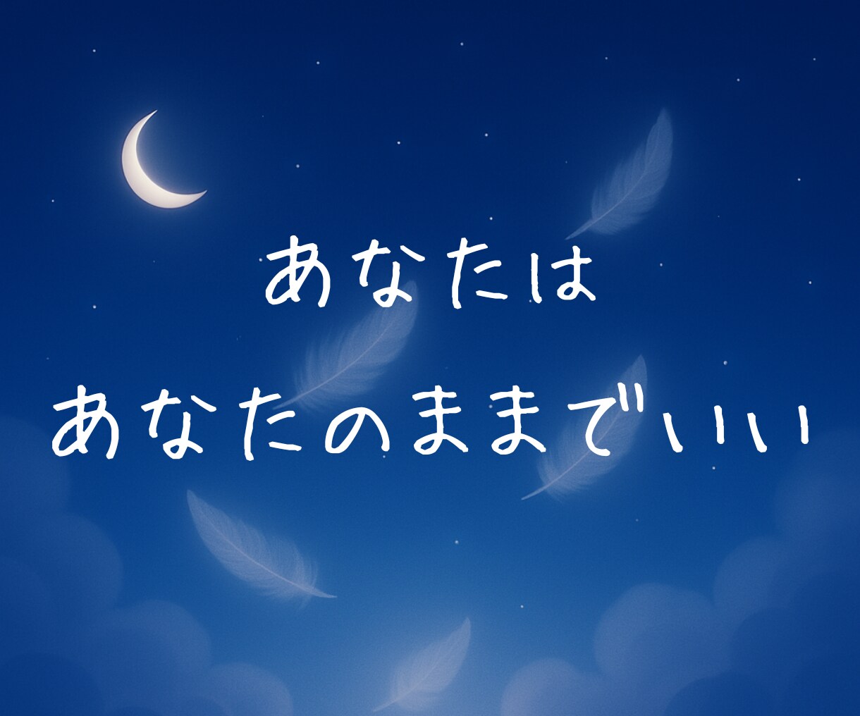 1分でもOK✨心の湯船✨湧いてます ここは自由な空間。言えなかった想いも、そっと置ける場所です。 イメージ1