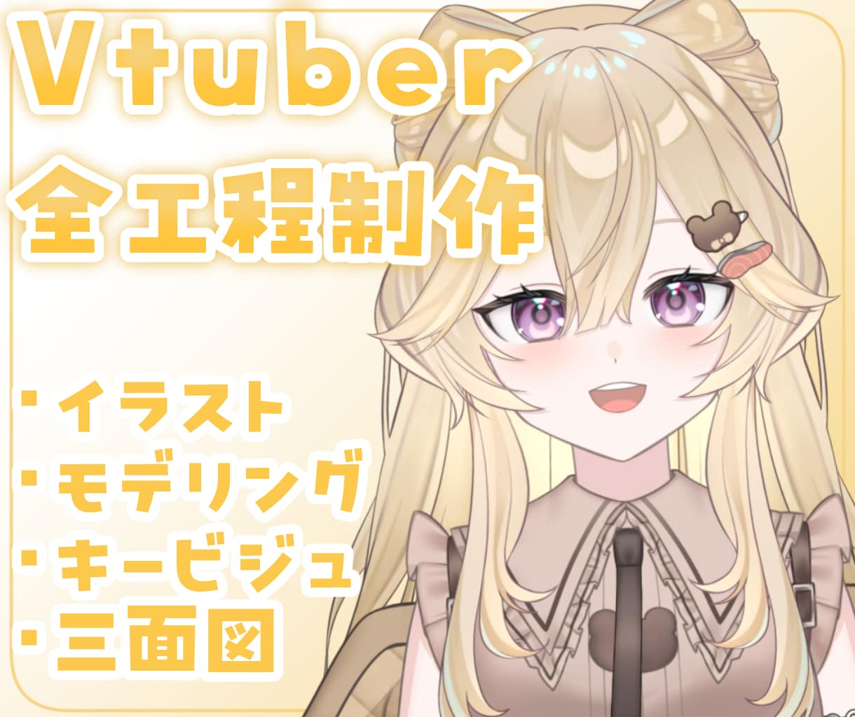 先着20％引き！Vtuber全工程制作いたします リテイク無制限！キービジュ、三面図、ロゴ制作まで承ります！ イメージ1