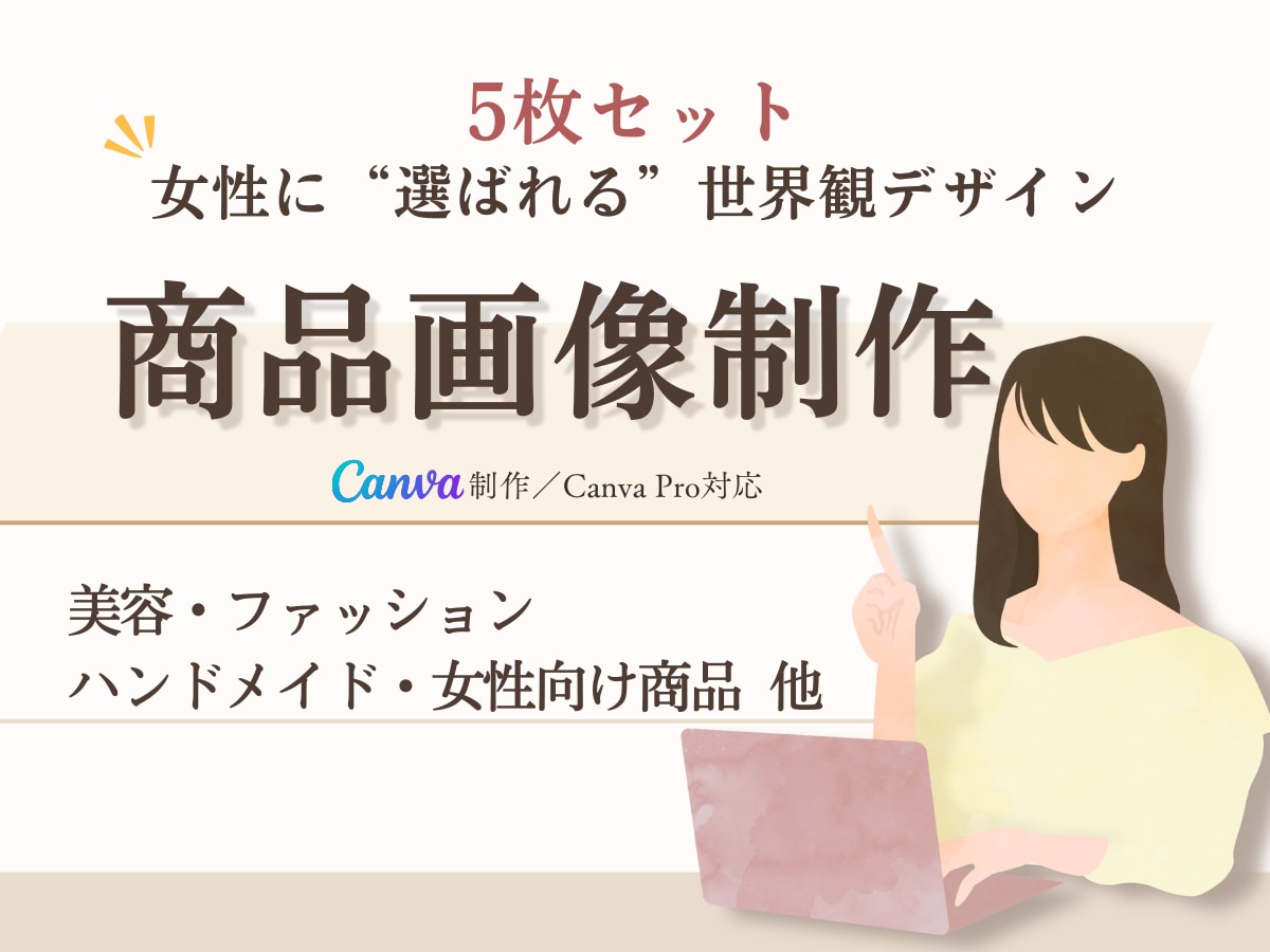 女性に“選ばれる”商品画像制作します 商品の魅力が伝わるLP風デザイン イメージ1