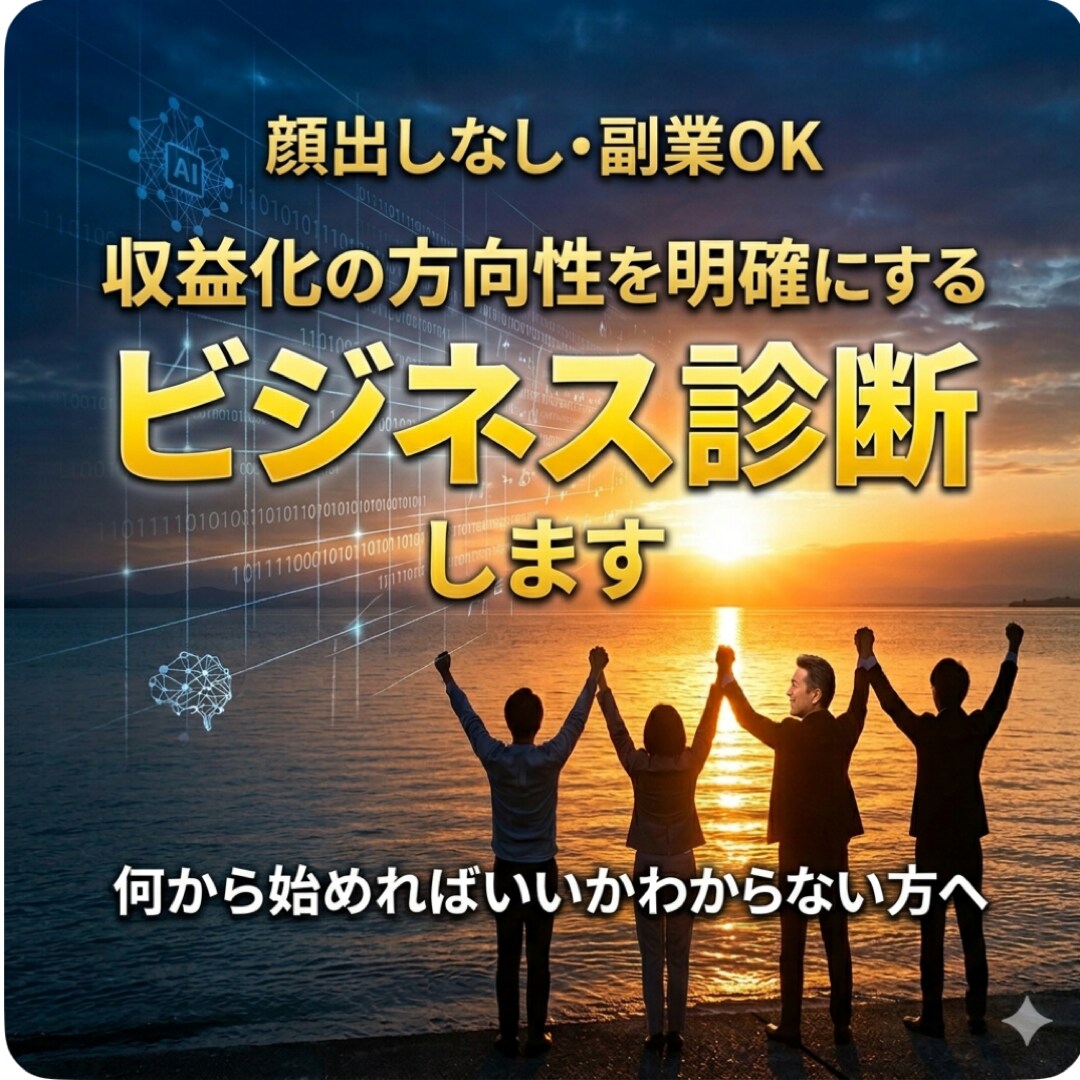 収益化の方向性を明確にするビジネス診断しますます 何から始めるか迷っている方へ方向性を整理します イメージ1