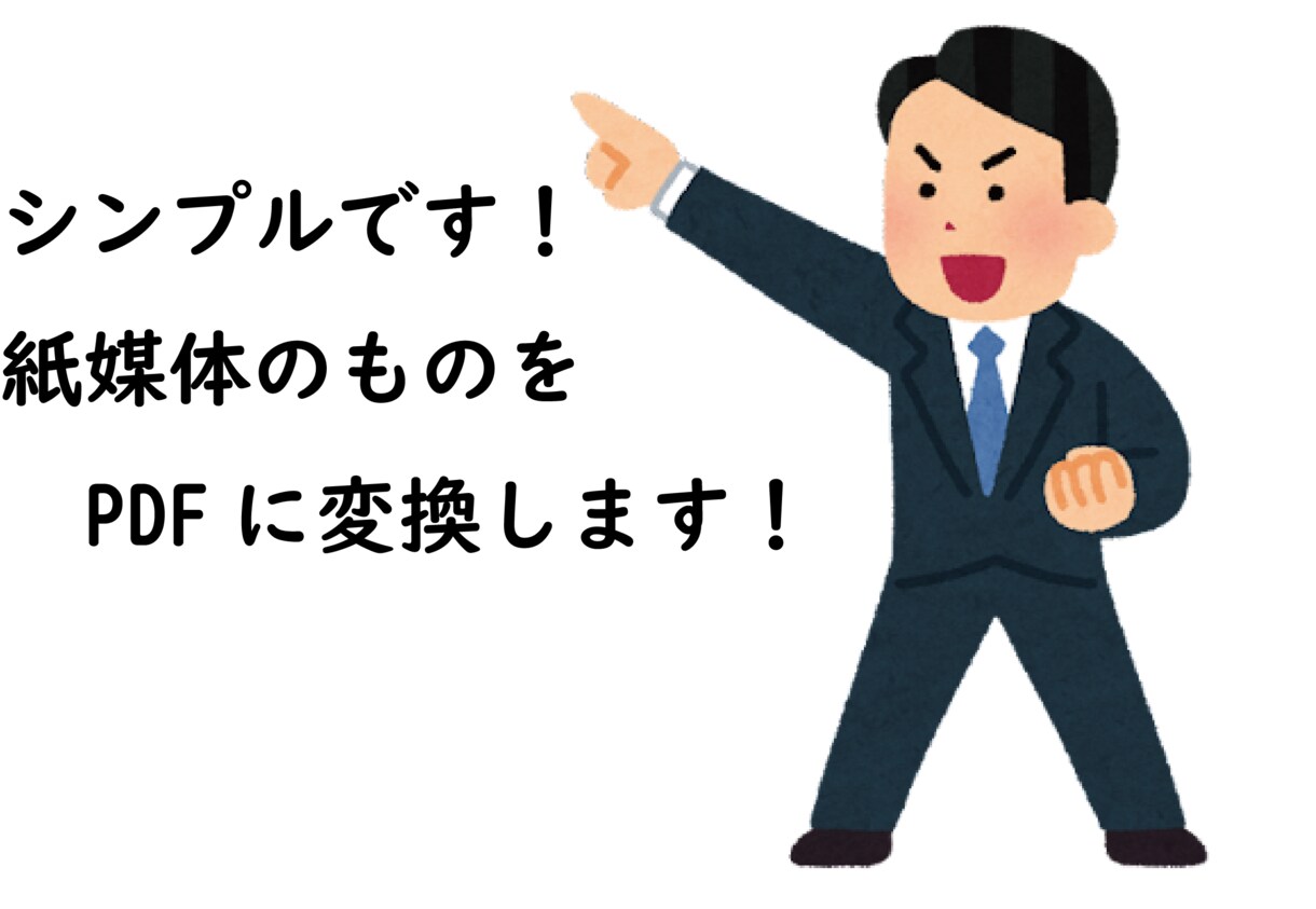手書きなどの紙媒体をPDF化します 【当日納品可能】手書きをPDF化に変換します。 イメージ1