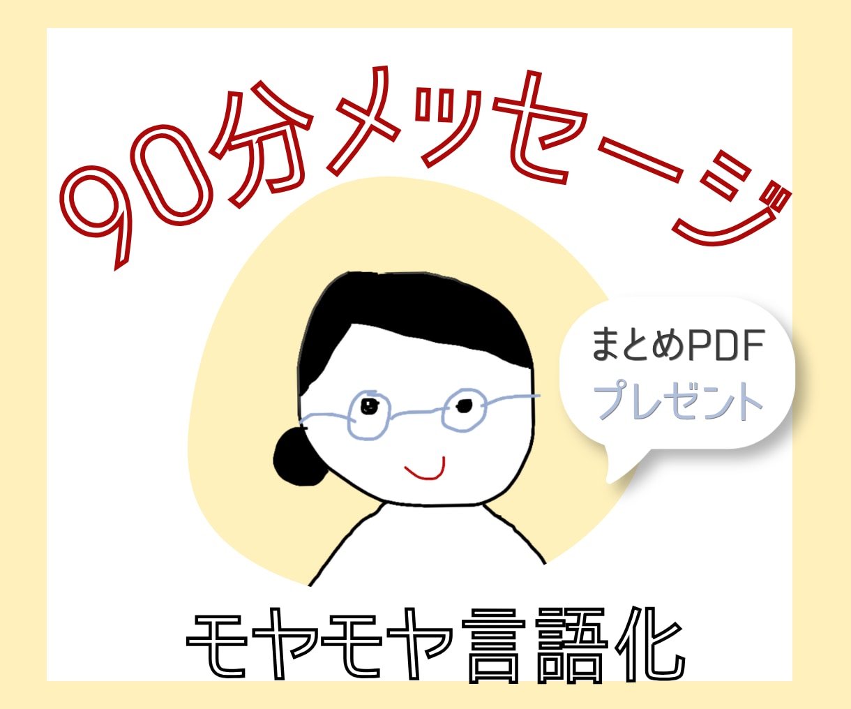 ９０分メッセージ|一緒にあなたの気持ちを整理します 「答え」の前に、まずは一息。自分を見つめてみませんか？ イメージ1
