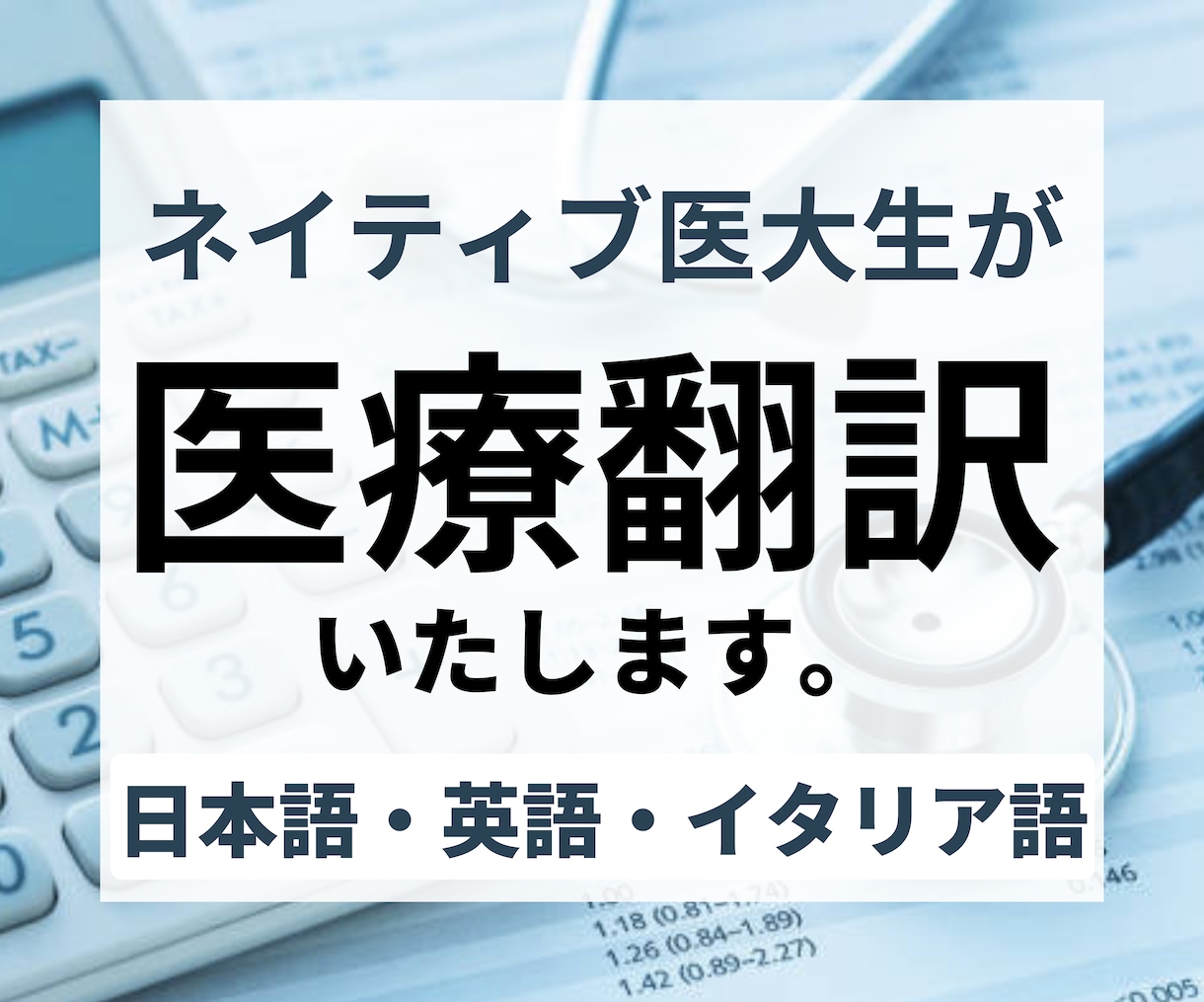 ネイティブの国際医学生が医療翻訳いたします 診断書・論文・学会発表資料など幅広く対応いたします イメージ1