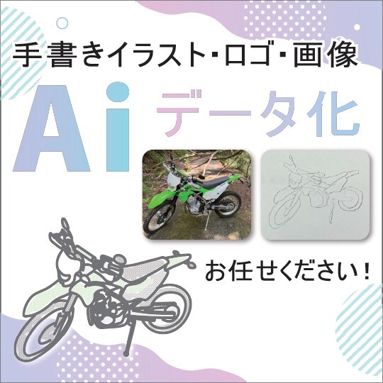 手描きイラスト・ロゴ・画像データ化します オリジナルのデザインを印刷、グッズ化する際に最適！ イメージ1