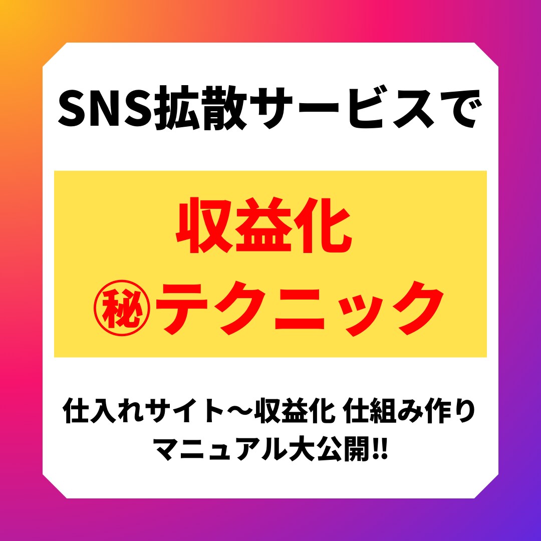 簡単！SNS拡散サービスで収益化教えます 仕入れ先～収益化までのマニュアルを大公開！ イメージ1