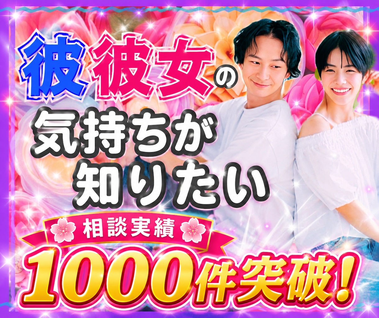 15年付き合った私が彼氏彼女のお気持ちを伝えます 恋愛相談/浮気/失恋/ケンカ/ネット恋愛/音信不通/復縁 イメージ1