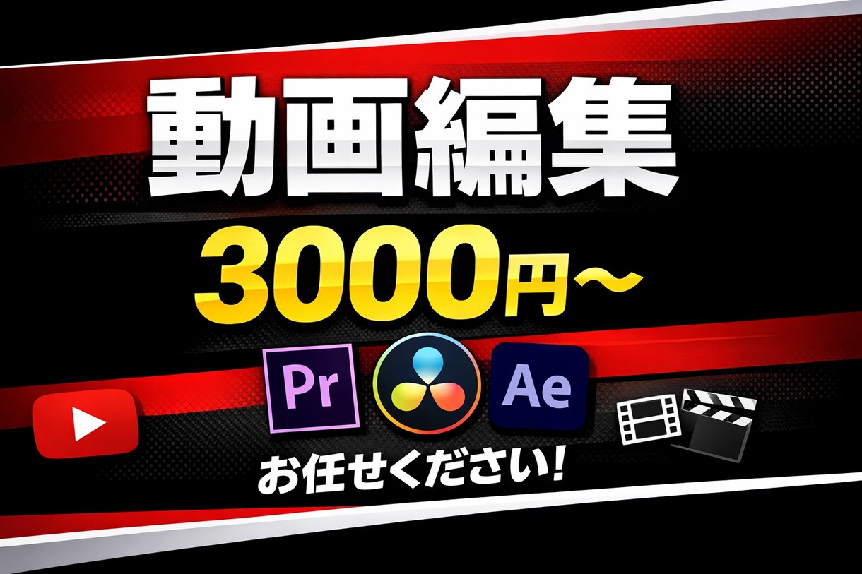 YouTube・SNS動画編集します 3,000円からの格安価格で中程度の編集 イメージ1