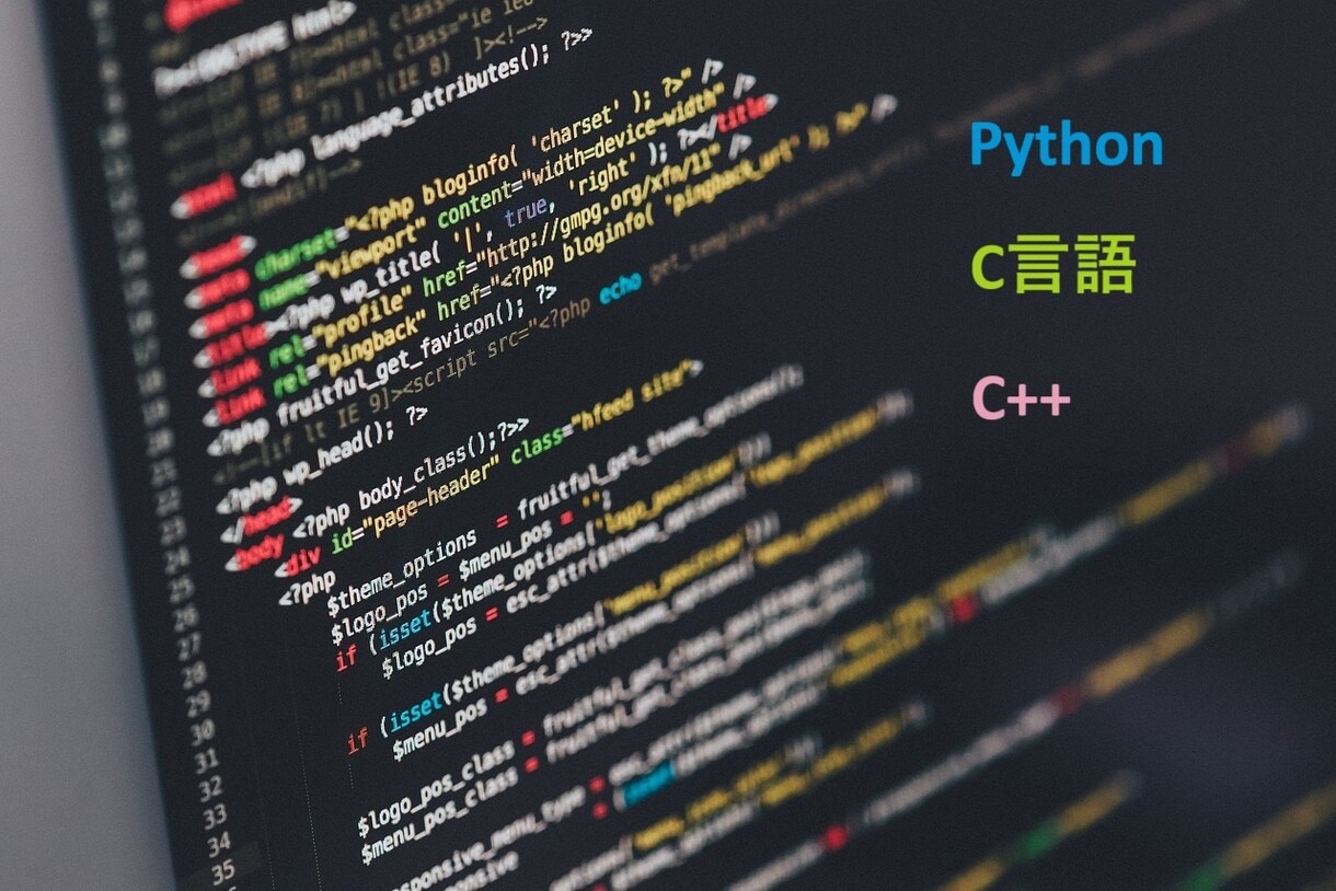 Python、C++の書き方教えます 些細な質問から実装方法、開発のご相談まで イメージ1