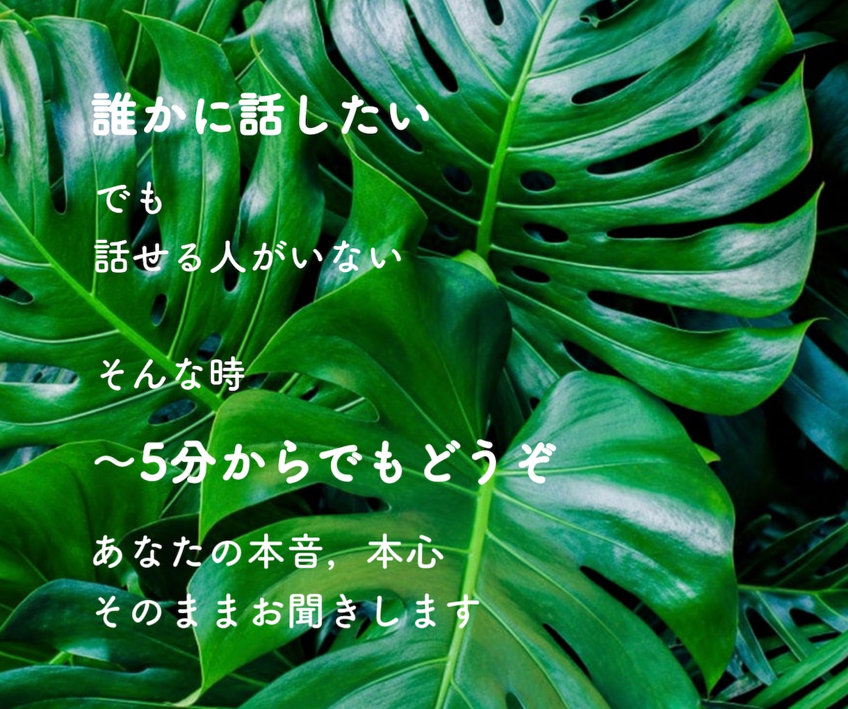 あなたの本音，本心！そのままお聞きします 誰かに話したい！聞いてほしい！お試し〜5分OK＾＾ イメージ1