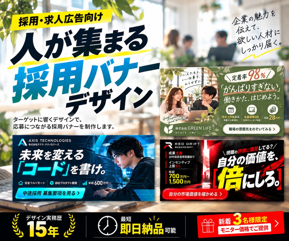 求人・採用向けの告知バナーをデザインします 求職者の目を引き、仕事や会社の魅力が伝わるデザインに イメージ1