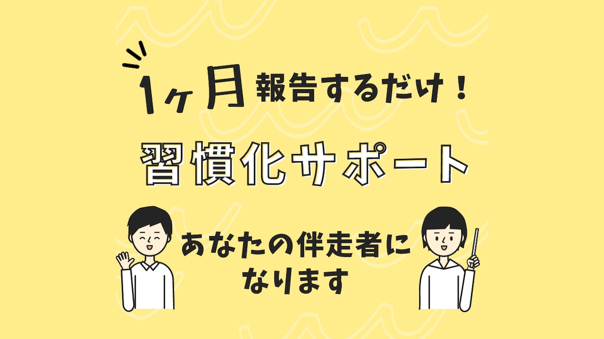 チャットで1ヶ月間継続したい習慣のサポートをします 1日50円の自己投資！習慣化達成へ伴走する仲間になります！ イメージ1