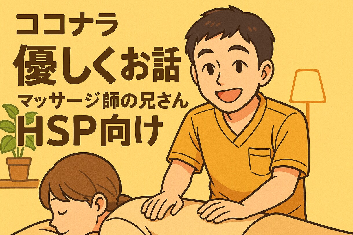 マッサージ指のお兄さんが優しく聞きます 無理せず、あなたのペースで話してくださいね。 イメージ1