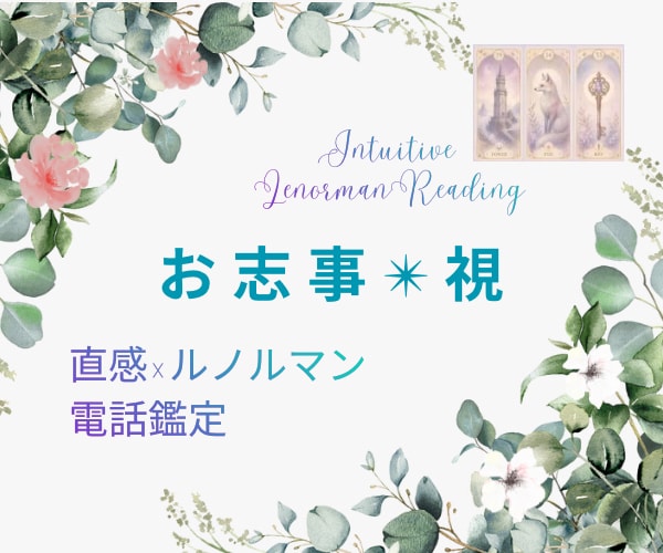 お仕事の悩み、ルノルマンと直感でこれからを視ます 転職・職場・適職・働き方など、迷う気持ちを一緒に整理します イメージ1