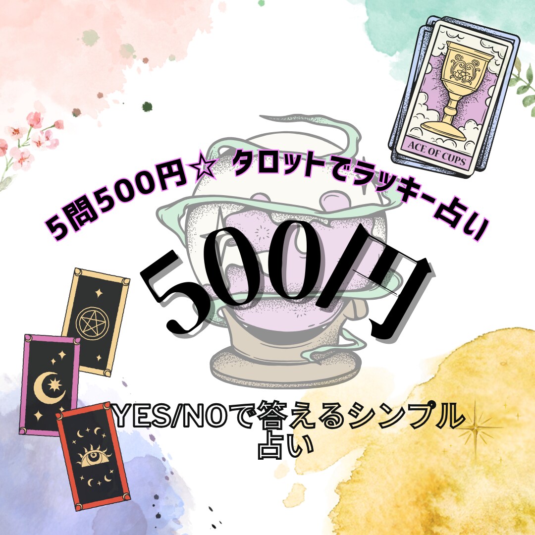 500円でタロット占い！1問から5問まで受付ます おみくじ感覚のシンプルな占い☆ イメージ1
