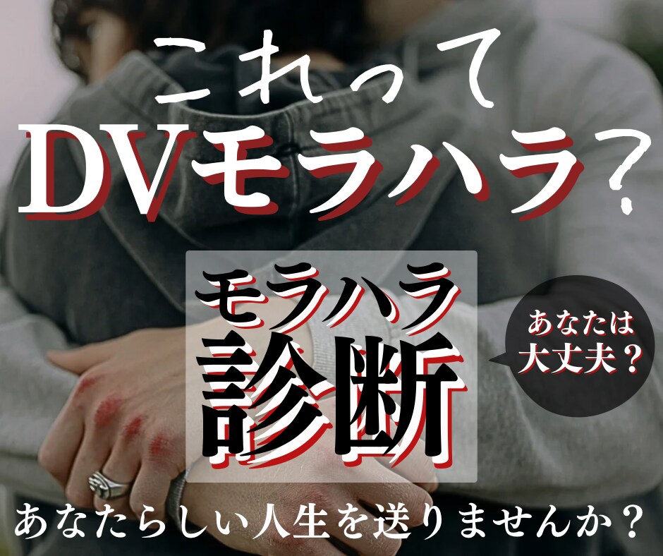 モラハラされてる？「これってモラハラ？」診断します あなたは大丈夫？モラハラその小さなサインを見逃さないで！ イメージ1