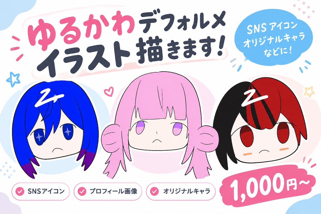 ゆるかわなデフォルメアイコンを描きます SNSや配信に♪かわいいアイコンをお届けします イメージ1
