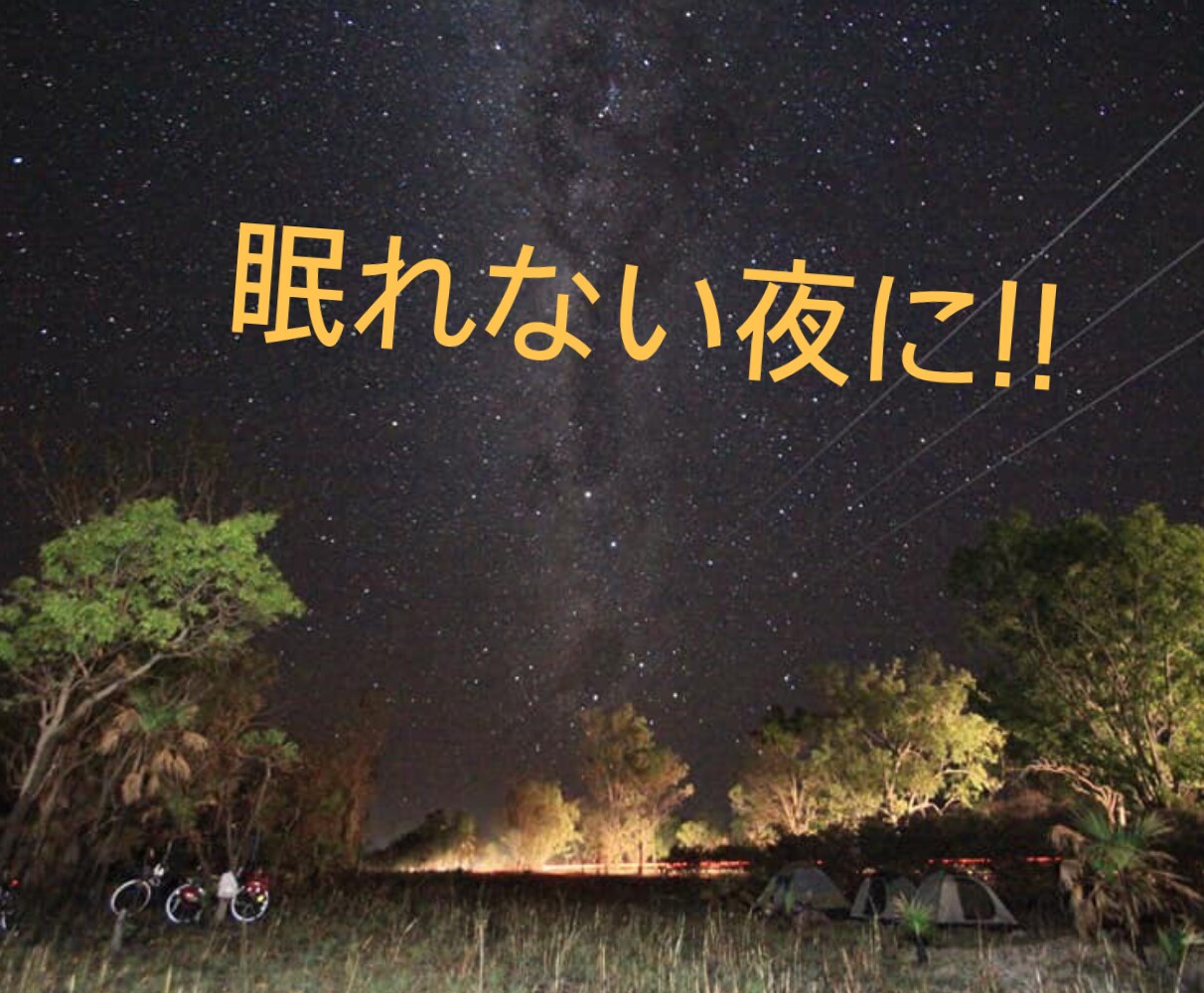 憂鬱な毎日で眠れない夜をなくします 薬に頼らずに眠りにつく方法を紹介していきます！ イメージ1