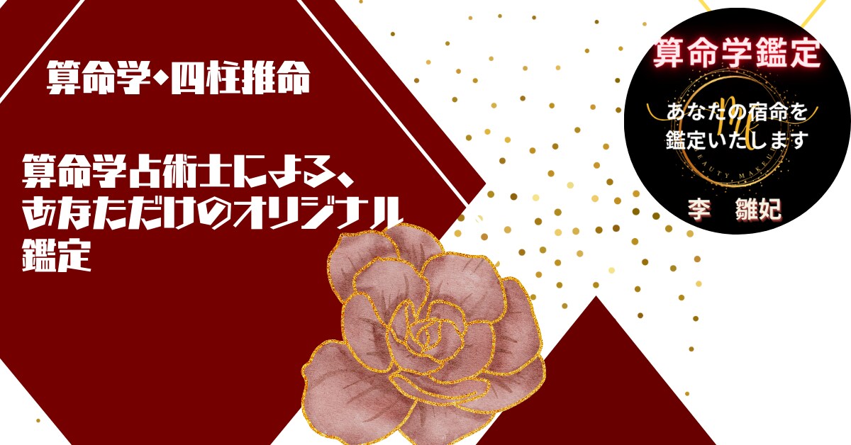 算命学であなたの今後の人生（年運・大運）を伝えます 良い時期・悪い時期を知ることで、今後の計画等の参考になります