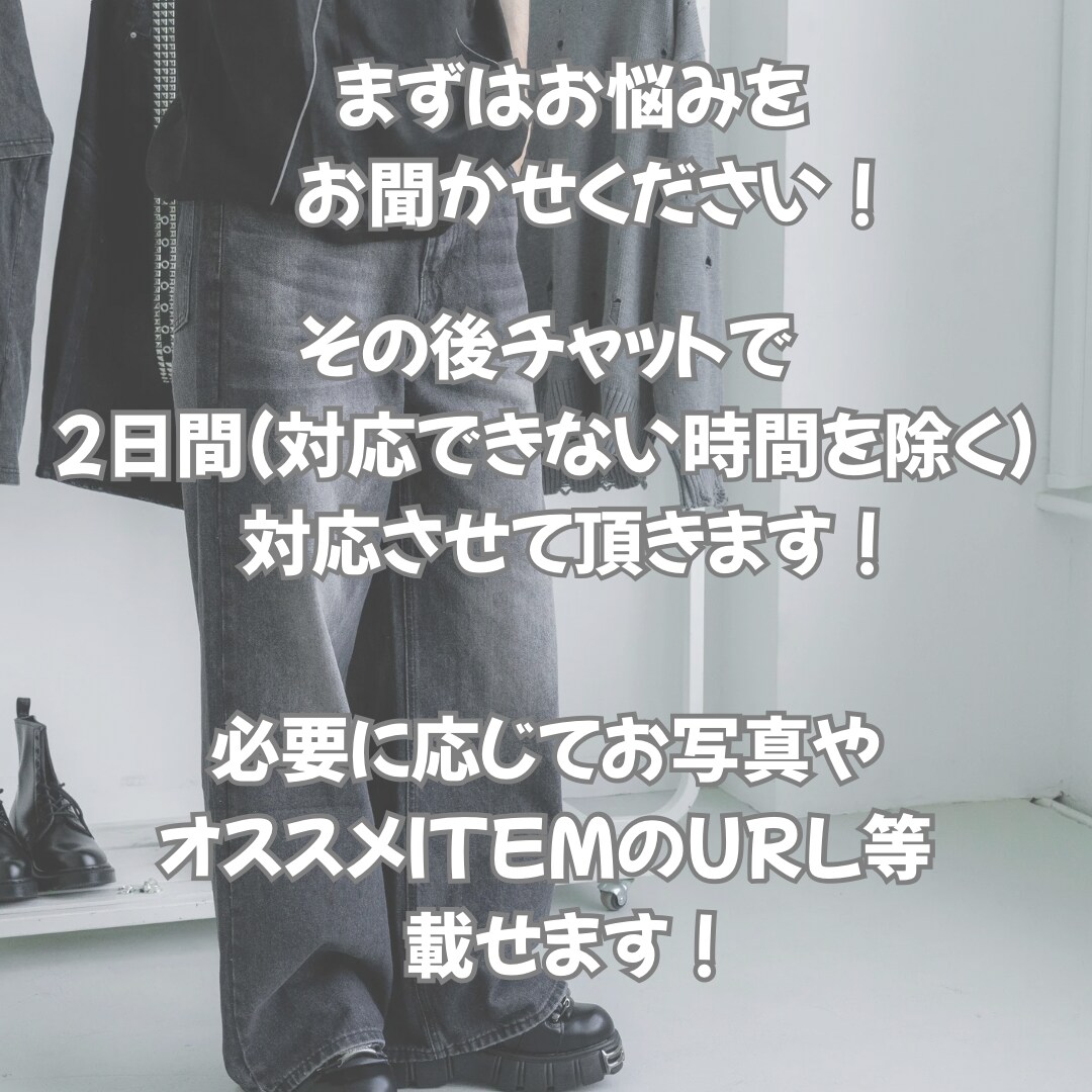 ファッションについてお話しましょ！聞きます 楽しくラフにお話しながらお悩み解決したい方にオススメです！ イメージ2