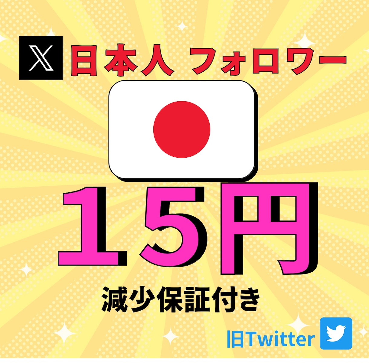 X /ツイッター日本人フォロワー100人増やします 日本人フォロワ−100人　安心の減少保証あり！！ イメージ1