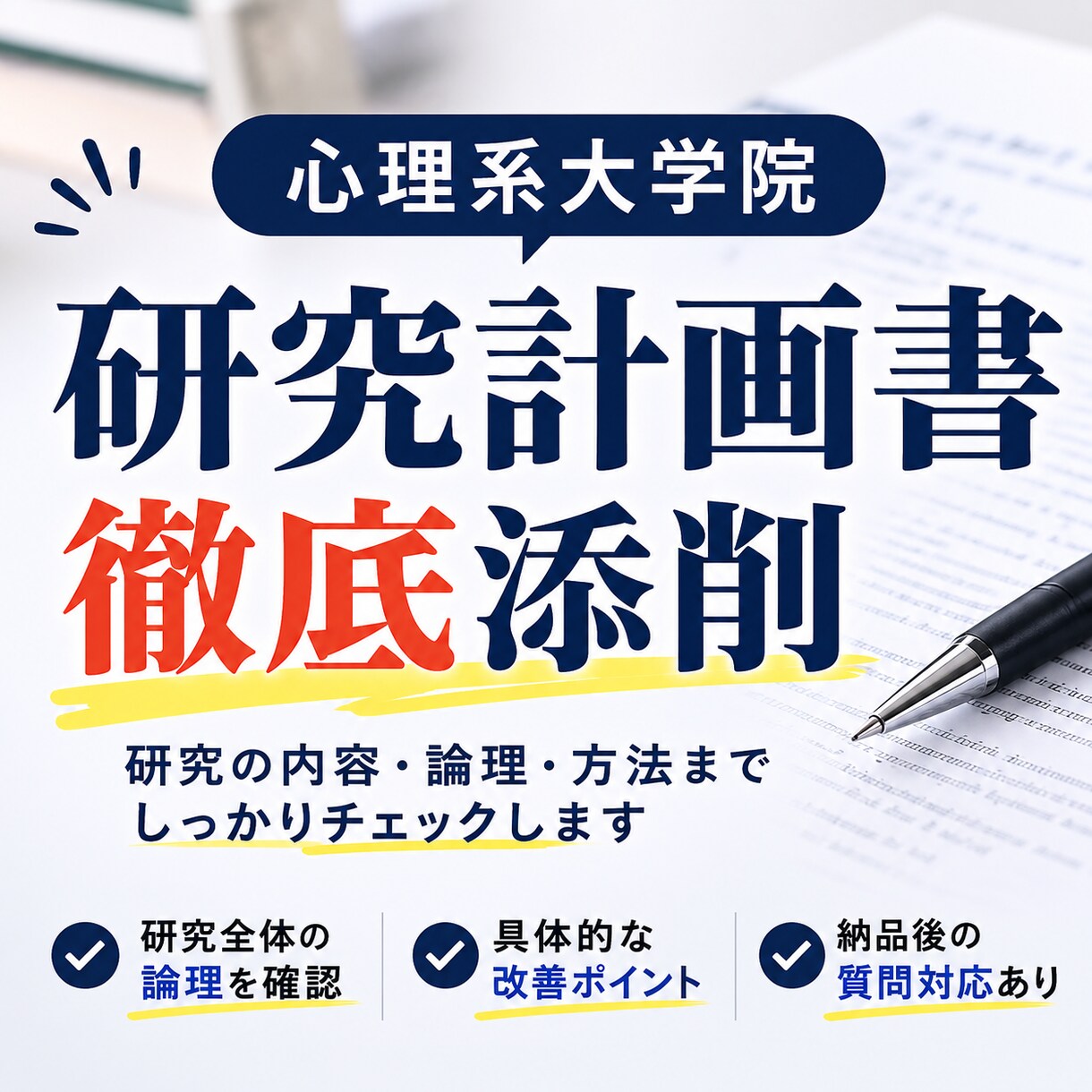心理系大学院の研究計画書を徹底添削します 文章だけでなく、研究目的・仮説・方法・論理構成まで細かく確認 イメージ1