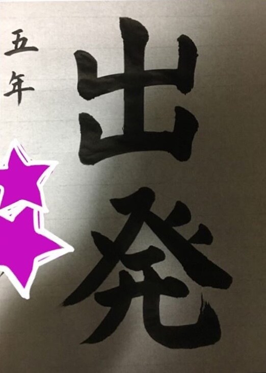 筆文字（お手本、色紙作品、好きな言葉）を書きます 半紙、半切などの大きさの文字書きます。 イメージ1